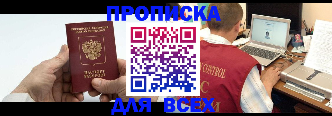 купить прописку в Миассе