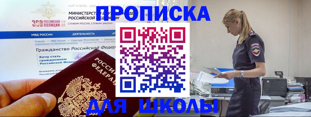 прописка для школы в Миассе