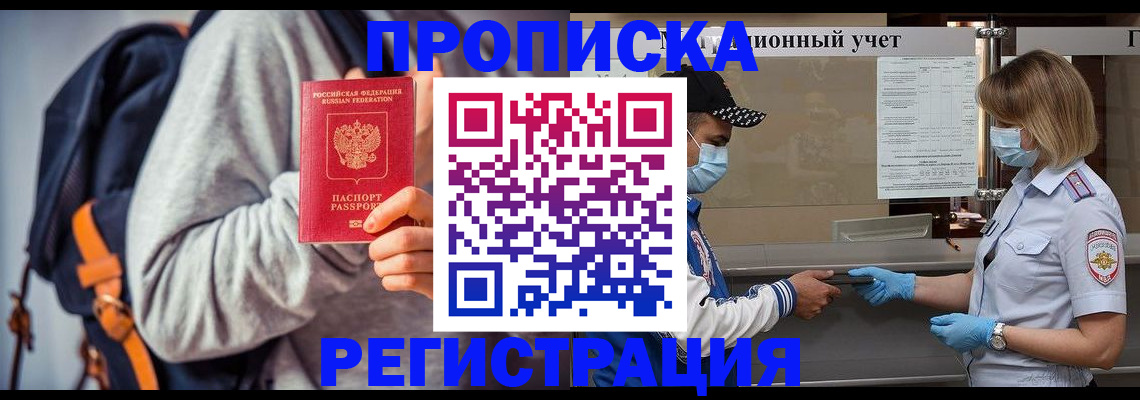 временная прописка в Миассе